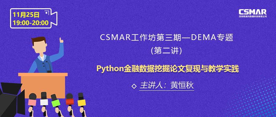  课程预告 | CPDA项目数据分析师轻松教你学会Python金融数据挖掘