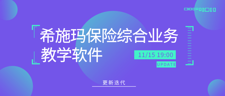  更新迭代｜BBIN宝盈集团保险综合业务教学软件更新啦！