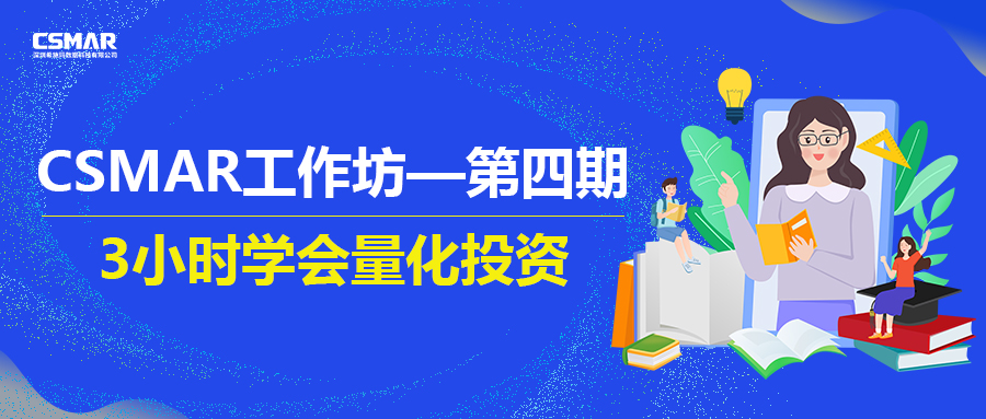  开课预告 | CSAMR工作坊第四期——3小时学会量化投资