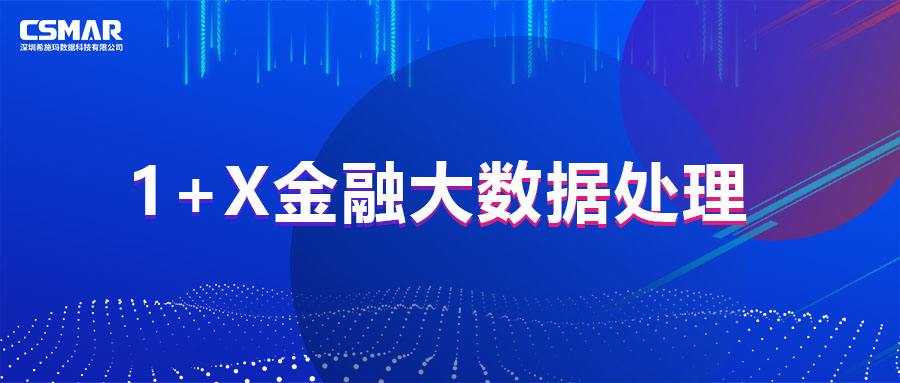  1+X证书 | 教育部1+X金融大数据处理职业技能等级证书（初级）第二次全国考试圆满落幕！