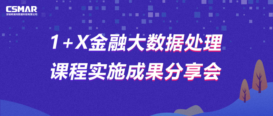  直播预告 | 1+X金融大数据处理课程实施成果分享会暨中级大纲发布会