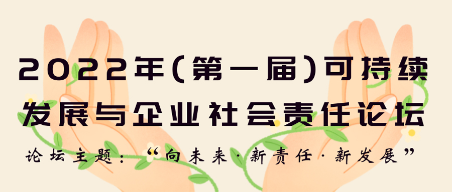  线上活动 | 2022年第一届可持续发展与企业社会责任论坛