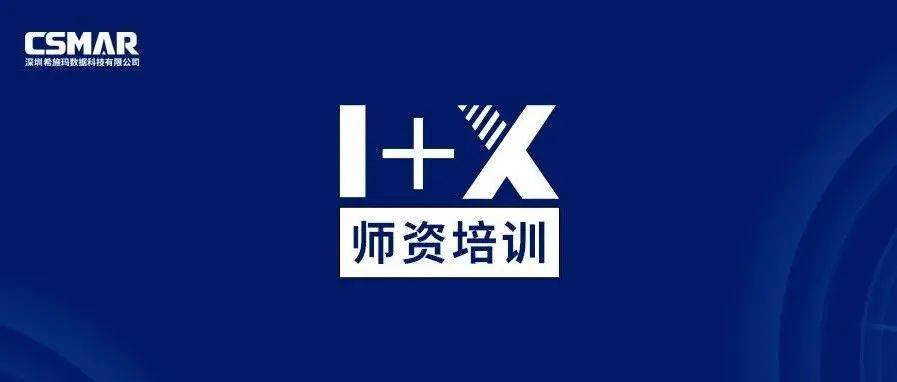  1+X金融大数据处理师资培训（成都站）圆满完成！