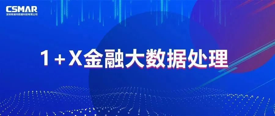  校企优秀案例分享，探索“金融+大数据”人才培养方案