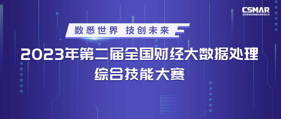  2023年第二届全国财经大数据处理综合技能大赛